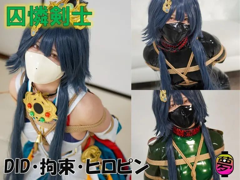 [ムームー@夢かき屋代表]写真集『囚憐剣士』(457mb)